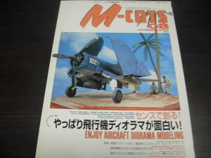 モデルアート　臨時増刊　エム・キャッツ０８　やっぱり飛行機ディオラマが面白い！