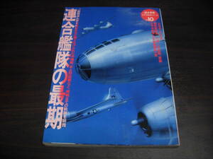 学研　歴史群像太平洋戦史シリーズ１０　連合艦隊の最期