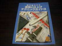 モデルアート臨時増刊　飛行機モデル　塗装と仕上げテクニックガイド１－３　３冊セット_画像4