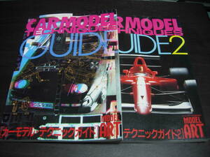 モデルアート臨時増刊　カーモデル・テクニックガイド１・２　２冊セット