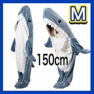 Mサイズ　150cmサメ　鮫　着ぐるみ　メンズ　レディース　パジャマ　防寒