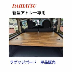 ダイハツ　新型アトレー　s700v ラゲッジボード