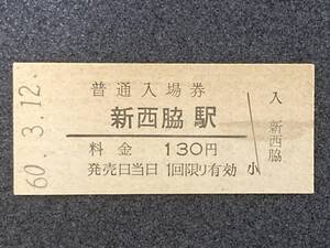 加古川線 新西脇駅 130円 硬券入場券 1枚　No0498