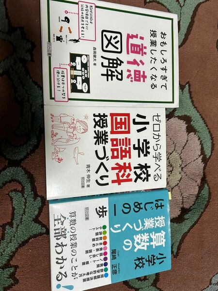 小学校　教育　先生　本　参考書　道徳図解　算数の授業づくり　国語