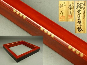 【宇】1783 塗師 静峰 蒔絵師 香月造 唐松蒔絵 輪島塗炉縁 共箱 茶道具