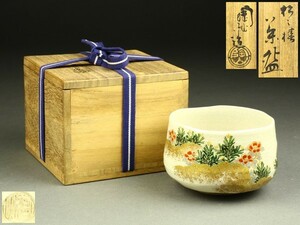 【宇】1860 伊藤陶山造 松文様 茶碗 共箱 茶道具