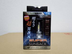 ②新品未使用品 売り切り 日本製高性能SPHERELIGHT バックランプ専用LED T16 1500lm 在庫品処分特価