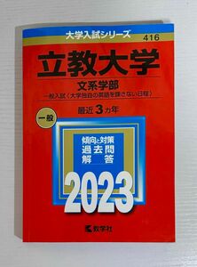 【無記入】立教大学 文系学部 2023 赤本