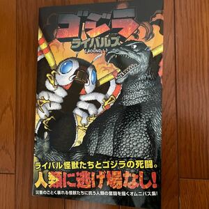 ゴジラ　ライバルズ1 ROUND1 モスラ　バトラ　ヘドラ　キングギドラ　フェーズシックス刊
