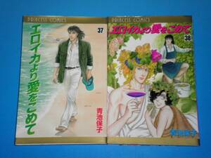 エロイカより愛をこめて （37）・（38）　青池保子