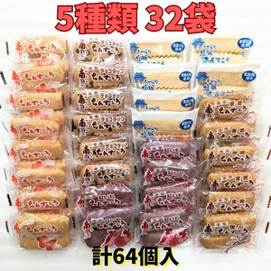 沖縄銘菓【5種類 ちんすこう 32袋(1袋2個入)=計64個入】訳あり 　　お菓子　詰め合わせ チョコチップ プレーン　紅いも　塩 黒糖　焼き菓子