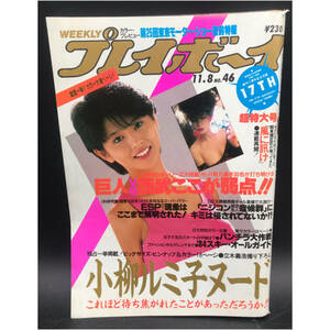 ■0119-12 週刊プレイボーイ 昭和58年11月08日号 表紙 小泉今日子 1983年 No.46 小柳ルミ子 川田あつ子