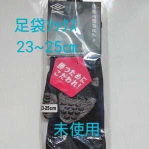 アンブロ NINJA SOX 忍者 ソックス 足袋 23㎝ 24㎝ 25㎝