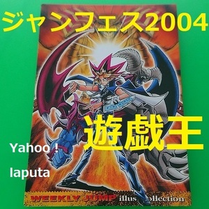 遊戯王 遊☆戯☆王 高橋和希 ジャンプフェスタ2004 限定 特製WJカード 闇遊戯 イラストカード 週間少年ジャンプ トレカ