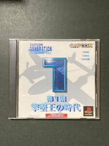 1942 1943 1943改　カプコンジェネレーション 第一集CAPCOM 撃墜王の時代プレイステーション 