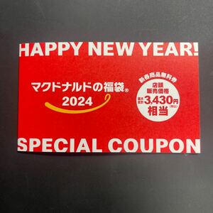 マクドナルド　福袋　2024 商品無料券　1冊