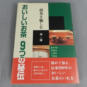 9A23★おいしいお茶 9つの秘伝　煎茶を愉しむ　佃一騎★F