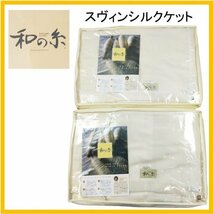 【F096】★未使用・保管品★毛布 2枚セット シングルサイズ マルショー 和の糸 スヴィンシルクケット SMKXK1001 約150×210㎝ アイボリー_画像1