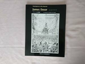 ジェームズ・アンソール James Ensor アンソールの版画 兵庫県立近代美術館