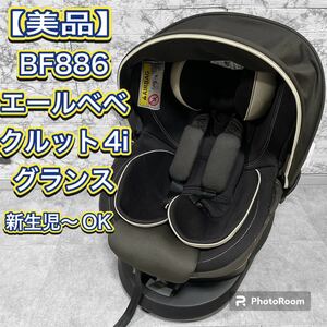 エールベベ クルット4i グランス ISOFIX【美品】