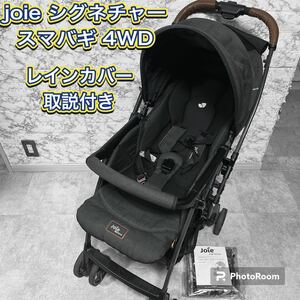 joie ベビーカーシグネチャー スマバギ4WD レインカバー付き