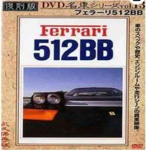 【新品・未開封・DVD】復刻版 DVD 名車シリーズ VOL.13 フェラーリ512BB