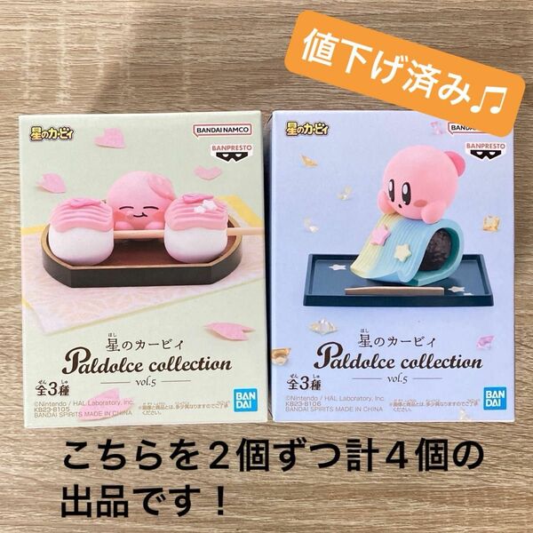 ★値下！新品未開封送料込★星のカービィ Paldolce collection vol.5 さくらだんご&季節のねりきり4個セット