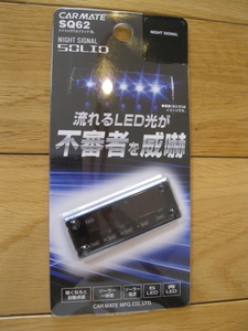 カーメイト　ナイトシグナルソリッドＢＬ　SQ62　ブルー　新品　即決