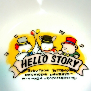 hello story ファンシー 皿 食器アヒル うさぎ くま サラダボウル メルヘン アニマル どうぶつ かわいい 昭和レトロ 昭和 レトロ 昔 古い