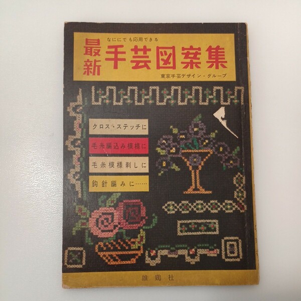zaa-538♪最新手芸図案集　東京手芸デザイン・グループ(著) 雄鶏社 昭和29年　ソフトカバー