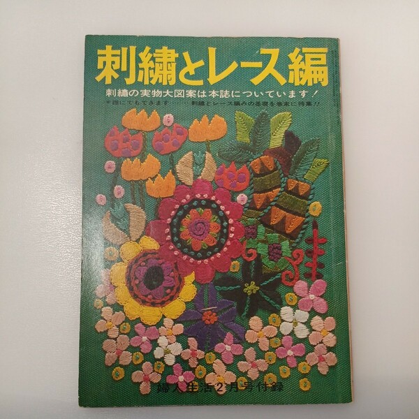 zaa-538♪婦人生活1966年2月号付録　刺繍とレース編 出版社 婦人生活社 刊行年 1966年(付録大型図案なし)