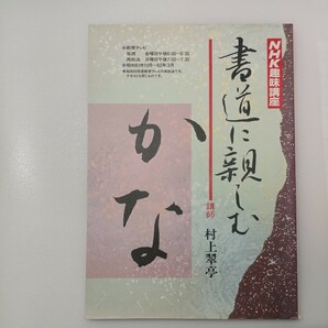 zaa-490♪NHK趣味講座　書道に親しむ「かな」［再］ NHKテキスト 1986年10月1日発行2