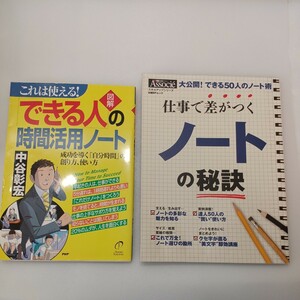 zaa-490♪図解「できる人」の時間活用ノート―これは使える！＋日経ＢＰムック 仕事で差がつくノートの秘訣 2冊セット