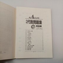 zaa-540♪新A class中学代数問題集 (中学新Aクラス問題集シリーズ) 遠藤 光貞 (著) 昇龍堂出版; 4版 (1994/2/1)_画像6