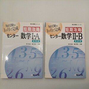 zaa-540♪駿台受験シリーズ 短期攻略センター数学〈基礎編〉(数学1・A)(数学2・B)2冊セット 吉川浩之/榎明夫 駿台文庫（2011/12発売）