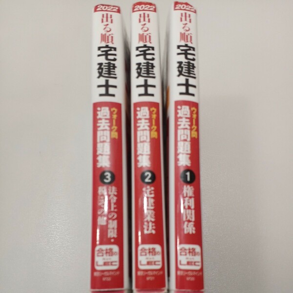 zaa-540♪2022年版 出る順宅建士 ウォーク問過去問題集3冊セット　①権利関係②宅建業法 ③ 法令上の制限・税・その他 (出る順宅建士)