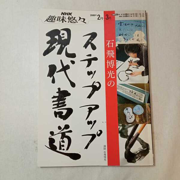 zaa-376♪石飛博光のステップアップ現代書道 (NHK趣味悠々) ムック 2008/1/1 日本放送協会 (編さん), 日本放送出版協会 (編さん)