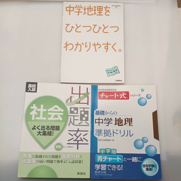 zaa-542♪高校入試社会出題率(よく出る問題大集結)＋チャート式基礎からの中学地理準拠ドリル＋中学地理を一つ一つわかりやすく 3冊セット