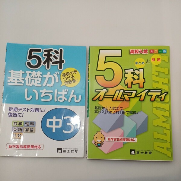 zaa-542♪５科基礎〈中３〉- 基礎がいちばん＋高校入試５科オールマイティ　 富士教育出版社（2012/03発売） 2冊セット