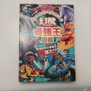 zaa-543♪幻獣(モンスター)最強王図鑑 　単行本　 健部 伸明 (監修), なんば きび　学研プラス (2018/12/25)