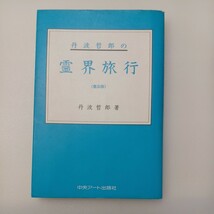 zaa-544♪丹波哲郎の霊界3冊セット霊界問答＋死者の書＋霊界旅行　 単行本 丹波 哲郎 (著) 中央アート出版社 (1987/8/1)_画像2