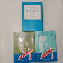 zaa-544♪丹波哲郎の霊界3冊セット霊界問答＋死者の書＋霊界旅行　 単行本 丹波 哲郎 (著) 中央アート出版社 (1987/8/1)_画像1