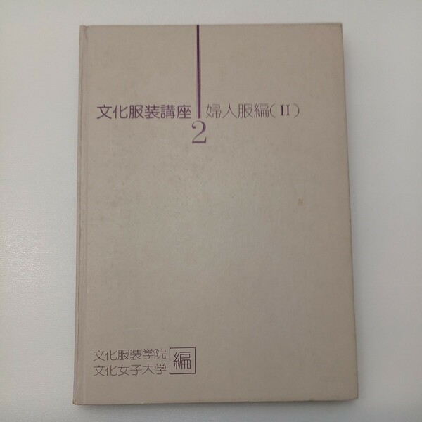 zaa-544♪文化服装講座2 婦人服編(2) 文化服装学院・文化大学(編)　文化出版局　1977年1月　