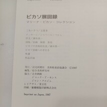 zaa-mb15♪ピカソ展 : マリーナ・ピカソ・コレクション 総合美術研究所 (編) 読売新聞社　 1987年　 136p_画像10