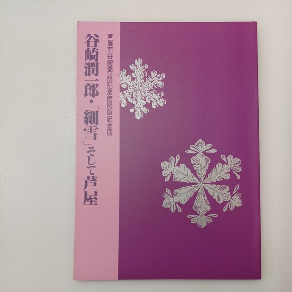 zaa-545♪谷崎潤一郎・「細雪」そして芦屋　[図録] 芦屋市谷崎潤一郎記念館 (著) 　芦屋市谷崎潤一郎記念館 (1997/1/1)