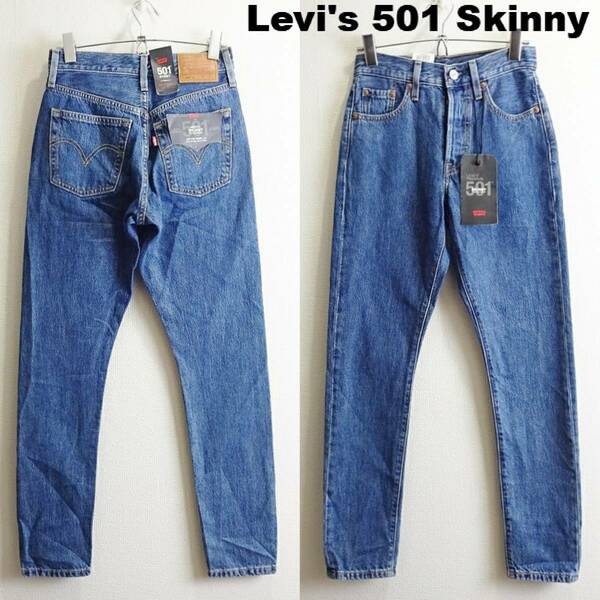 即決★ 送料無★ 新品★　リーバイス プレミアム　501s　W64cm　スキニーデニム　ビッグE　藍青　Sz.23　Levi's　G833