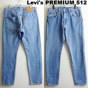 即決★ 送料無★ リーバイス プレミアム　512　W80cm　スリムテーパードデニム　ストレッチ　明青　Sz.31　Levi's　G882