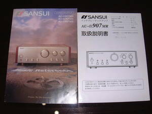 中古、稼働品！ワンオーナー SANSUI　サンスイ　往年の銘機 AU-α907MR