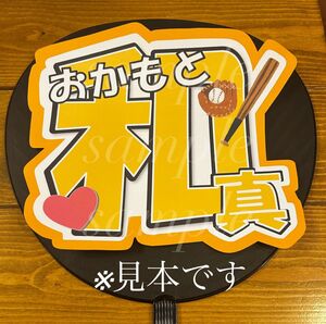 プロ野球　東京読売ジャイアンツ岡本和真選手　うちわ文字