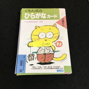 c-302 くもん式のひらがなカード ことばのえほん付き 0歳から 1〜46全カードあり くもん出版※2